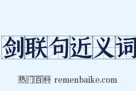 剑联句近义词是什么意思的图片